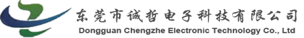 东莞市诚哲电子科技有限公司